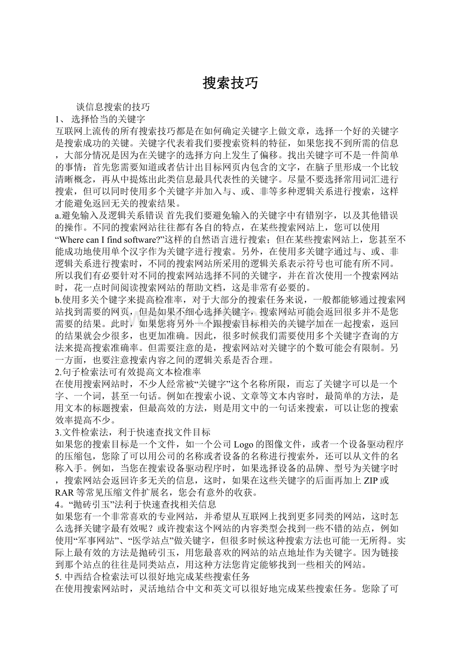 搜索技巧Word格式文档下载.docx