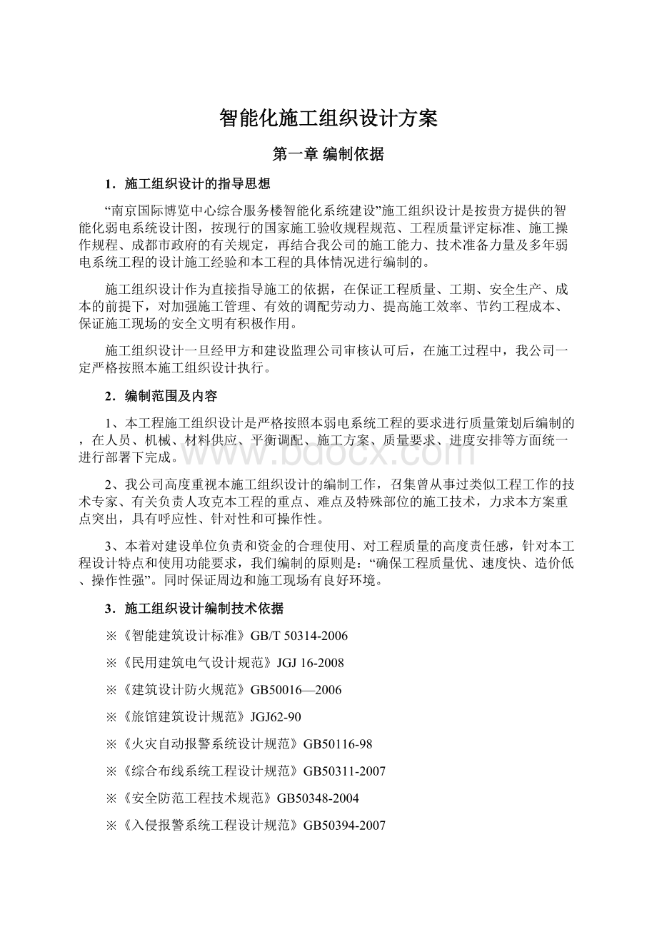 智能化施工组织设计方案.docx_第1页