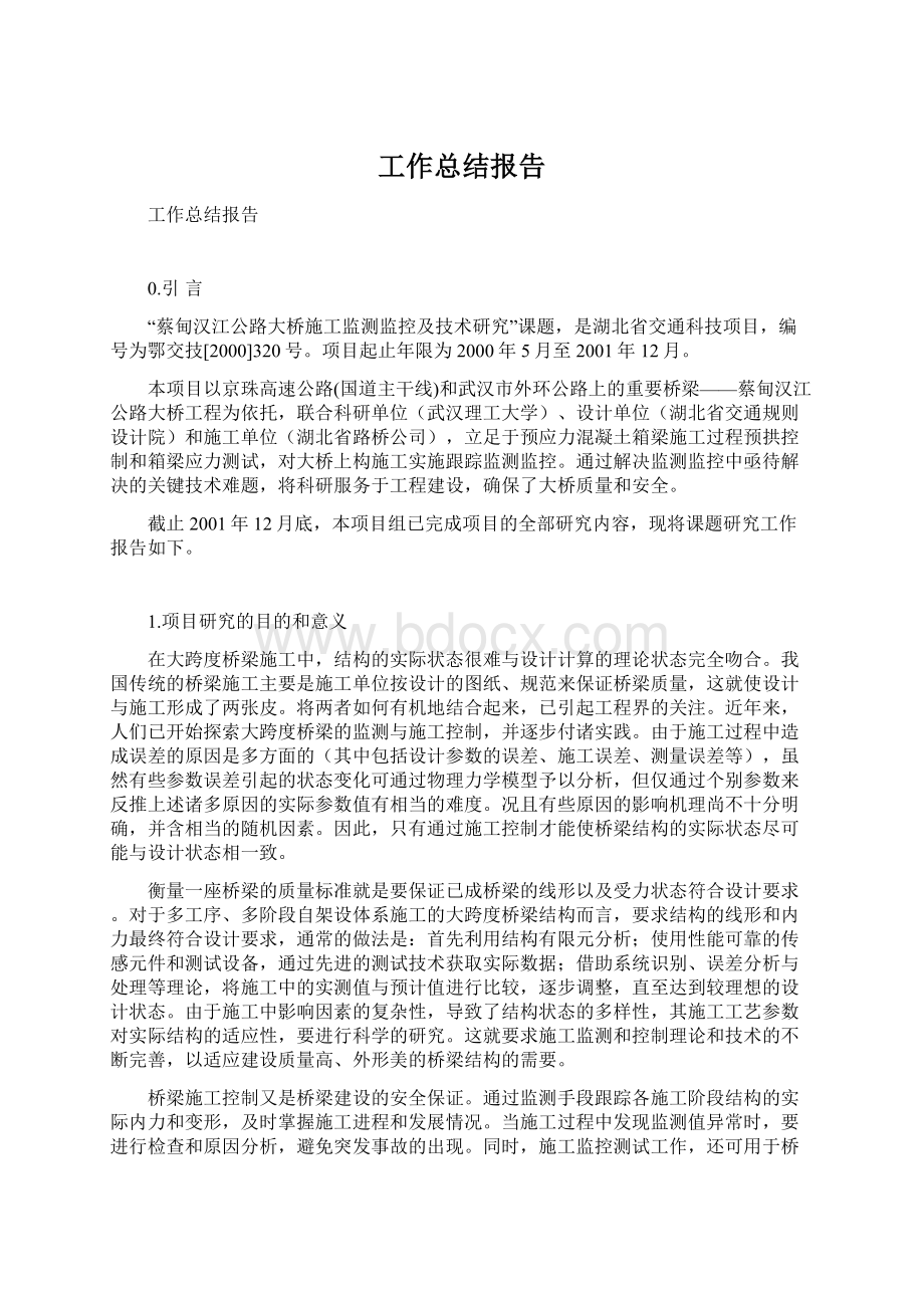 工作总结报告Word文档格式.docx_第1页