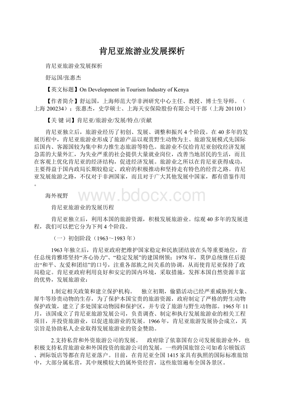 肯尼亚旅游业发展探析Word文档下载推荐.docx_第1页