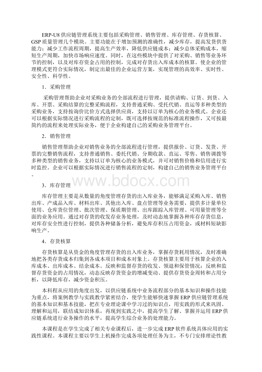 一ERP供应链管理系统综合.docx_第2页