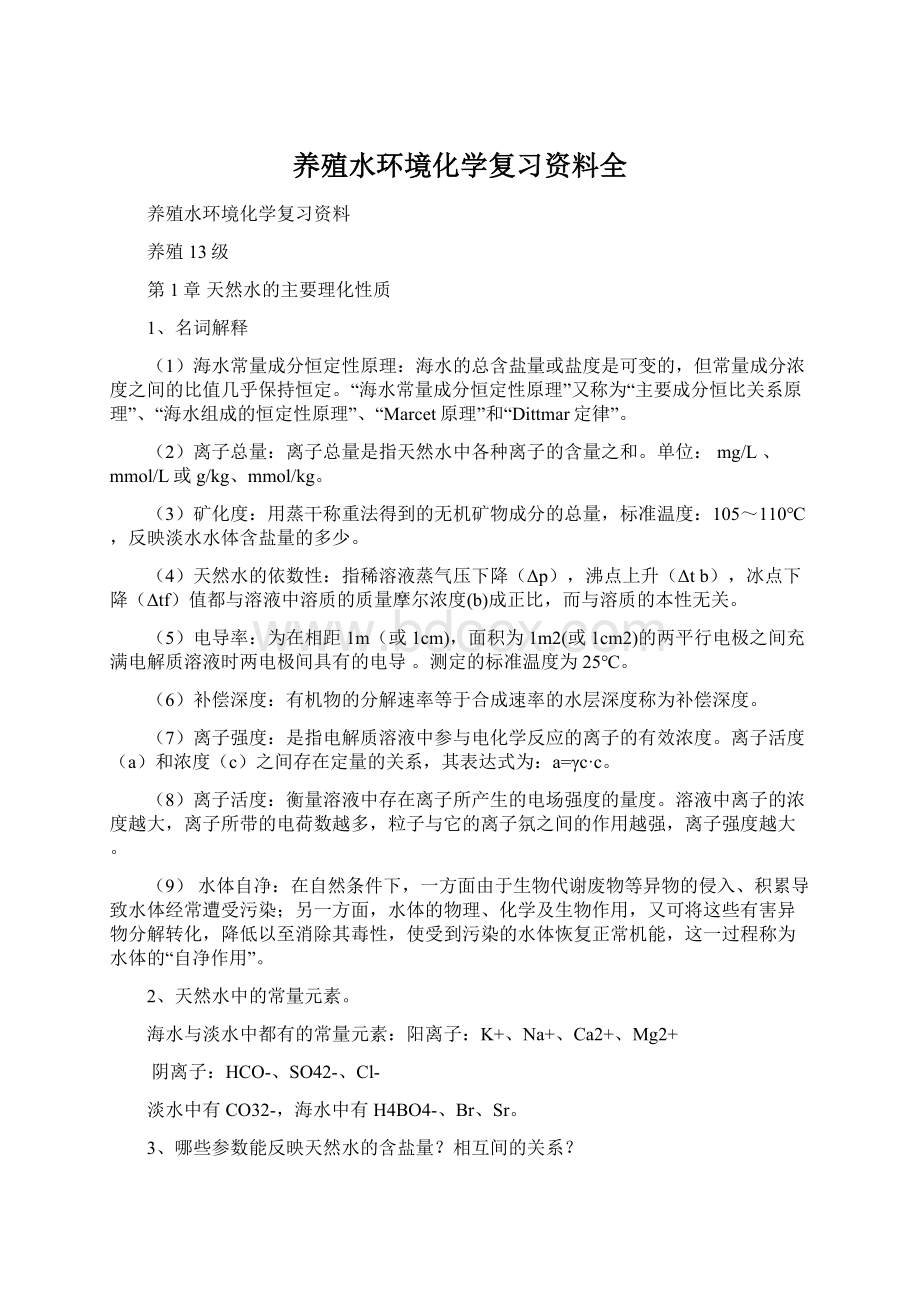 养殖水环境化学复习资料全.docx_第1页