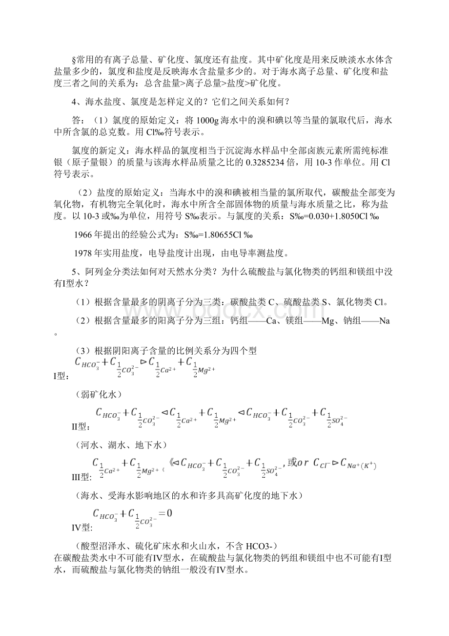 养殖水环境化学复习资料全.docx_第2页