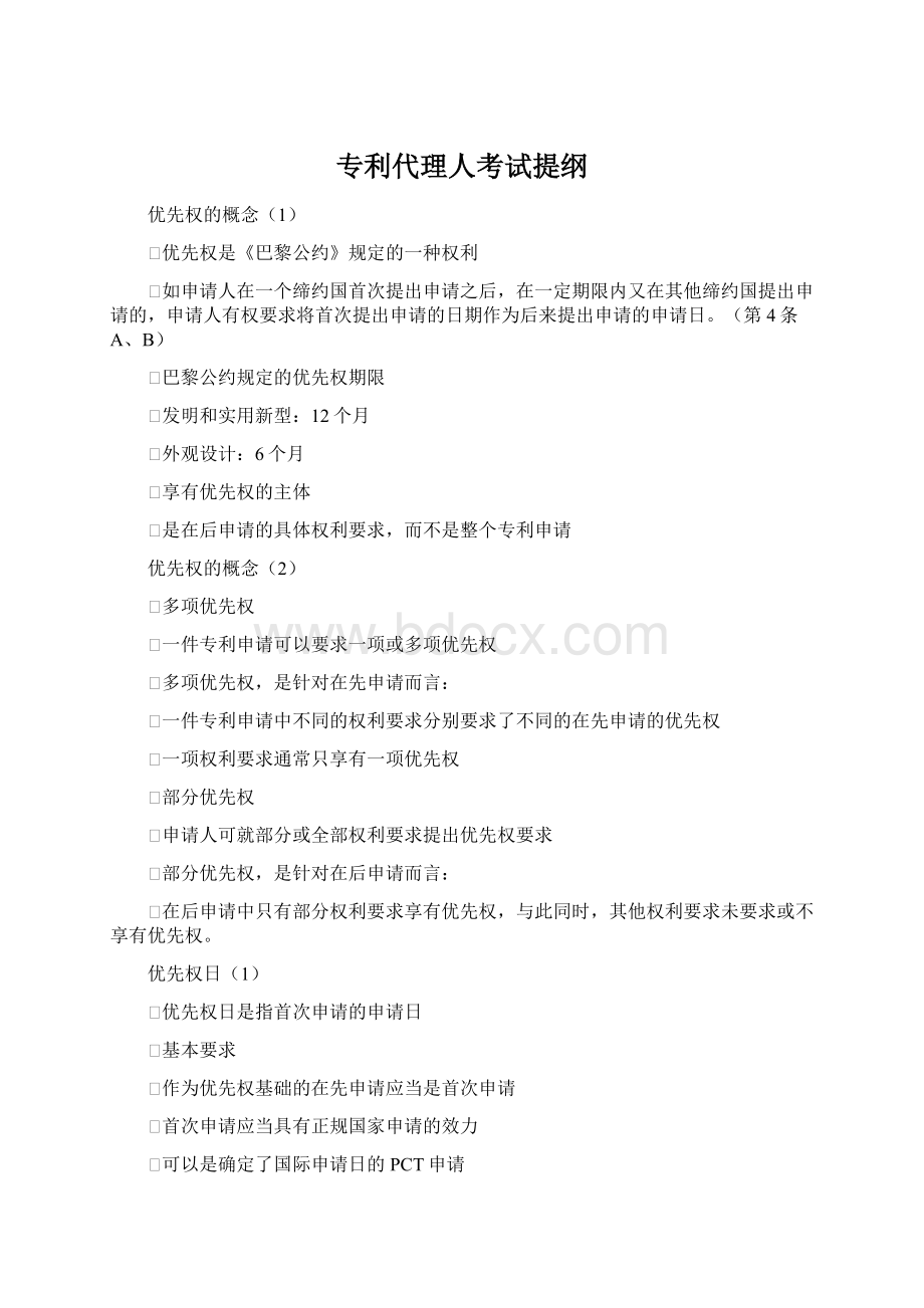 专利代理人考试提纲.docx_第1页