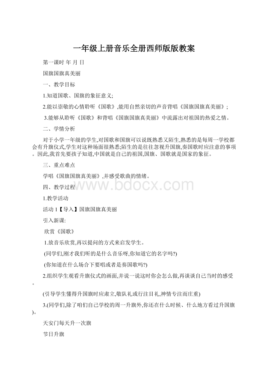 一年级上册音乐全册西师版版教案.docx_第1页