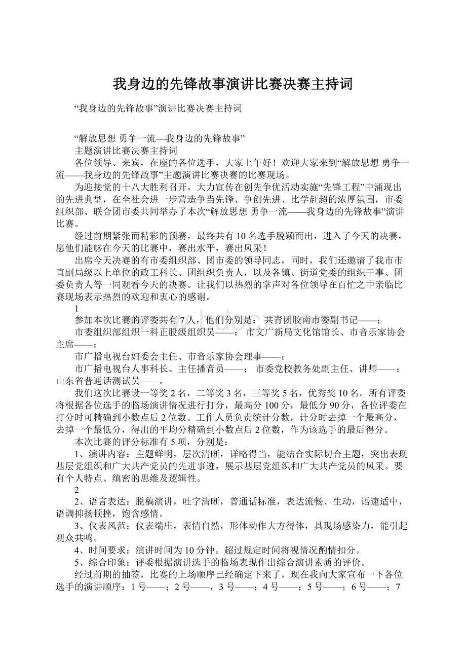 我身边的先锋故事演讲比赛决赛主持词Word文档下载推荐.docx