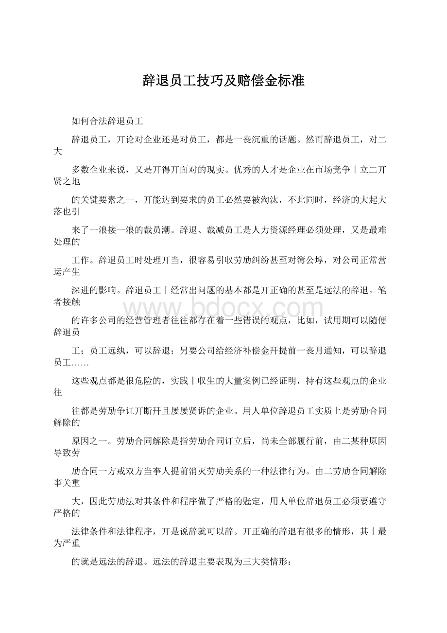 辞退员工技巧及赔偿金标准.docx_第1页