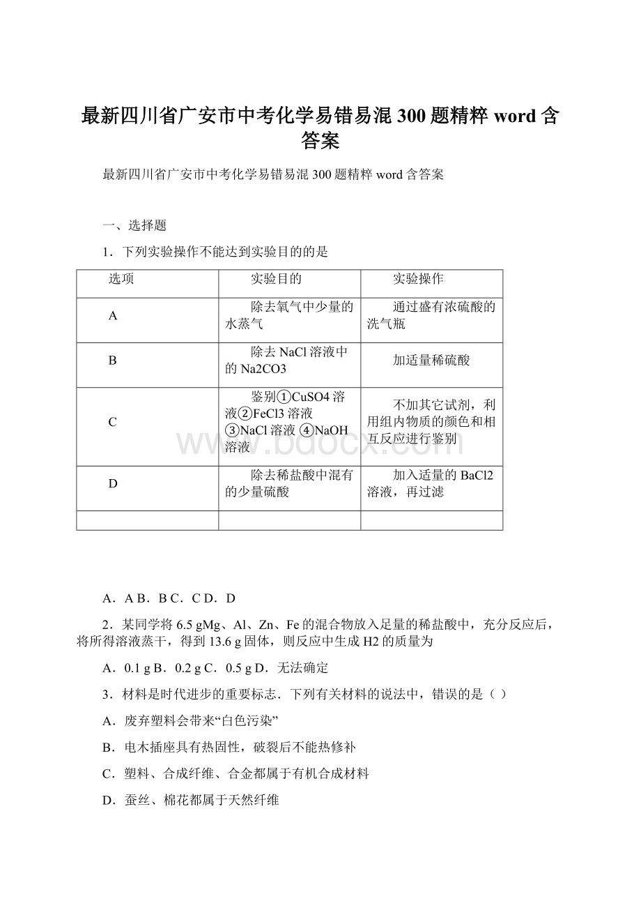 最新四川省广安市中考化学易错易混300题精粹word含答案.docx