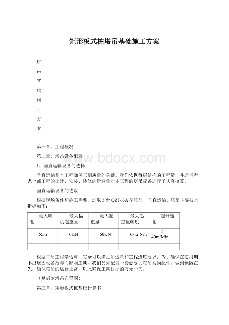 矩形板式桩塔吊基础施工方案Word文档下载推荐.docx