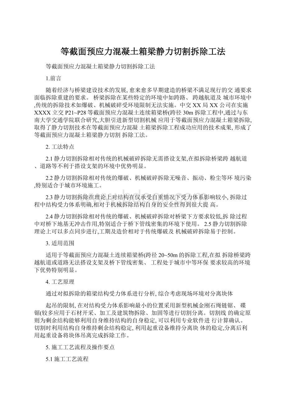 等截面预应力混凝土箱梁静力切割拆除工法.docx_第1页