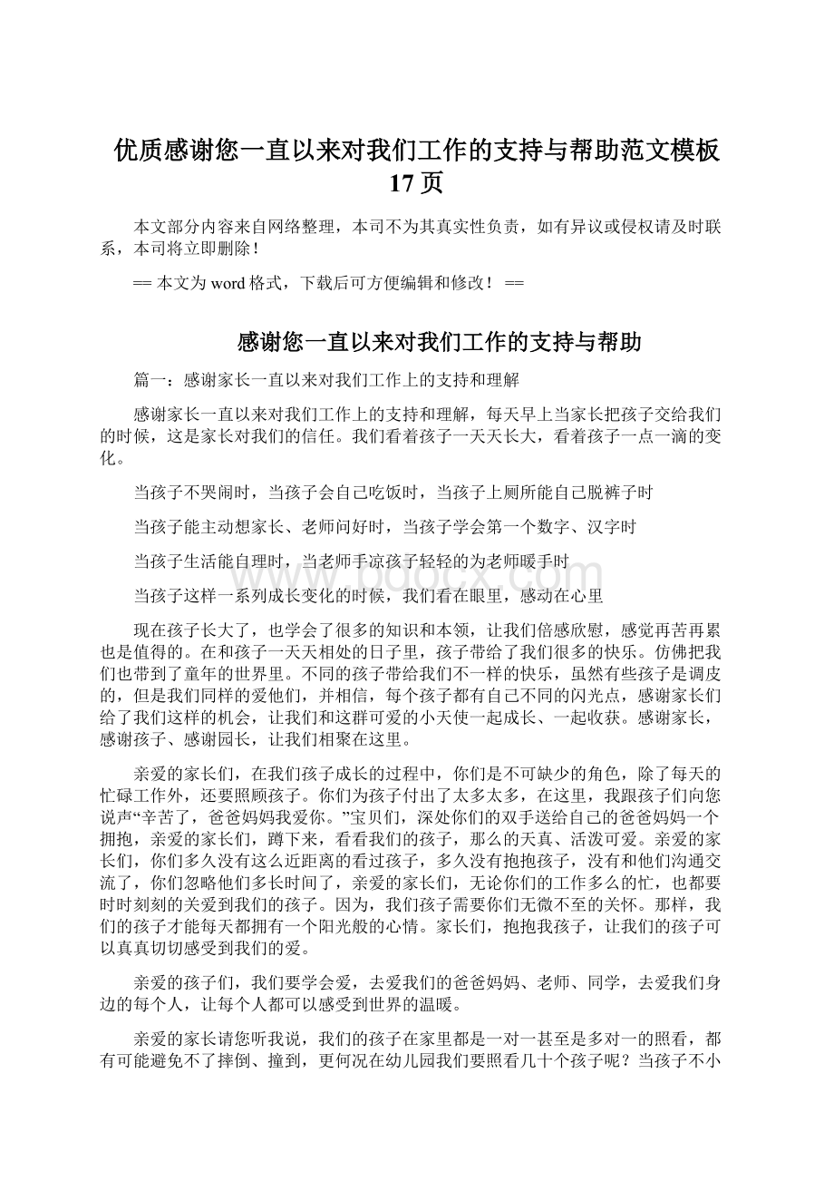 优质感谢您一直以来对我们工作的支持与帮助范文模板 17页Word格式.docx