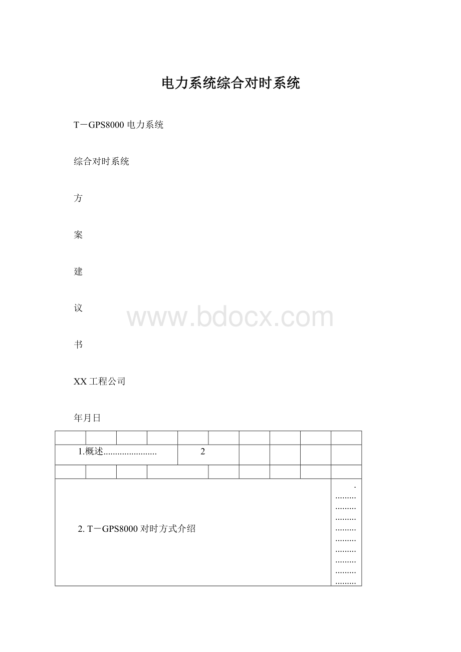 电力系统综合对时系统Word文档下载推荐.docx