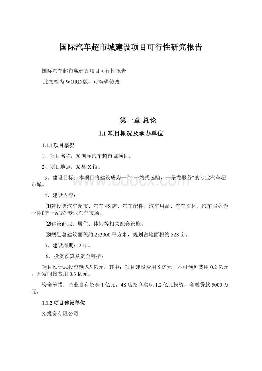 国际汽车超市城建设项目可行性研究报告.docx_第1页