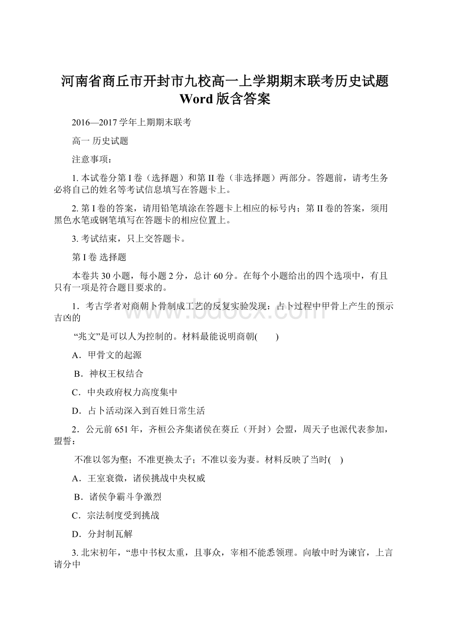 河南省商丘市开封市九校高一上学期期末联考历史试题 Word版含答案Word格式文档下载.docx