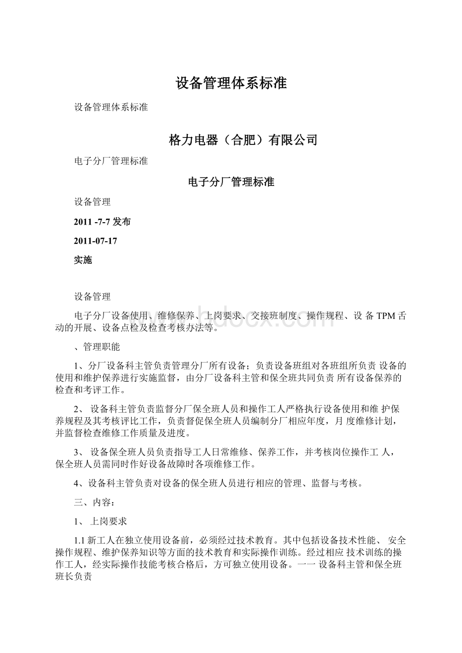 设备管理体系标准文档格式.docx_第1页