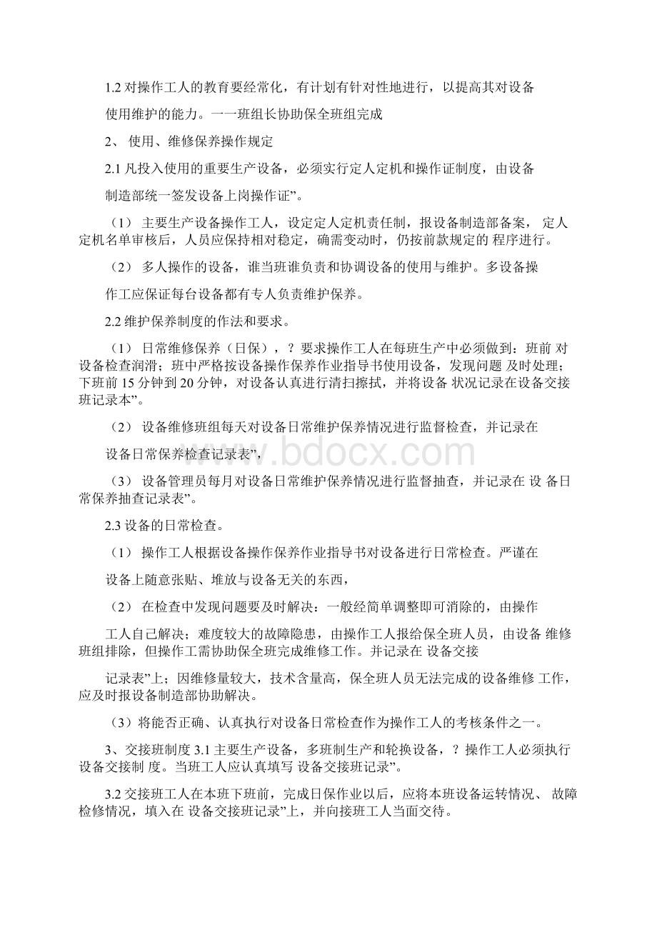 设备管理体系标准文档格式.docx_第2页