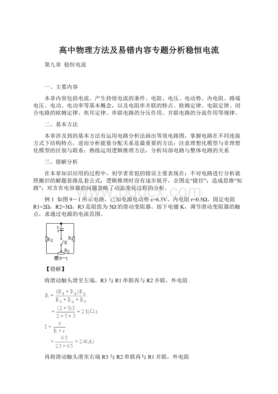 高中物理方法及易错内容专题分析稳恒电流.docx_第1页