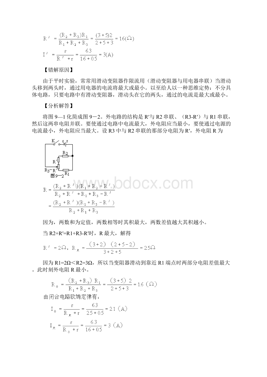 高中物理方法及易错内容专题分析稳恒电流.docx_第2页