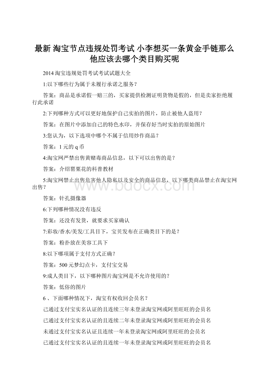 最新 淘宝节点违规处罚考试 小李想买一条黄金手链那么他应该去哪个类目购买呢Word格式文档下载.docx_第1页