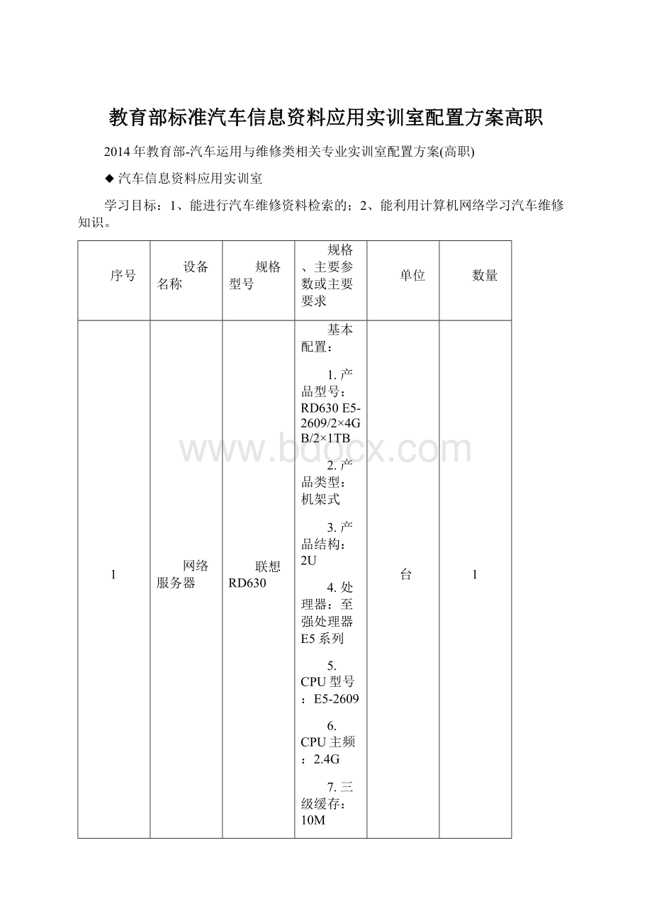 教育部标准汽车信息资料应用实训室配置方案高职Word文件下载.docx