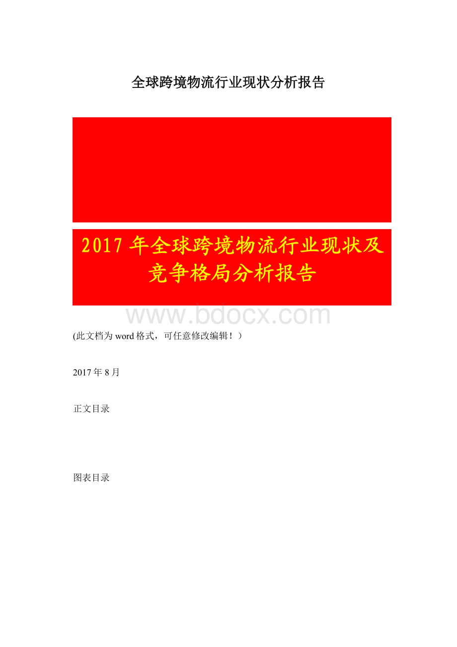 全球跨境物流行业现状分析报告.docx_第1页