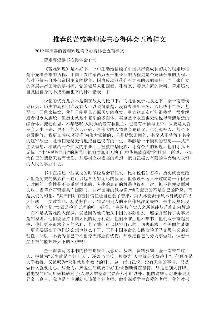 推荐的苦难辉煌读书心得体会五篇样文.docx_第1页