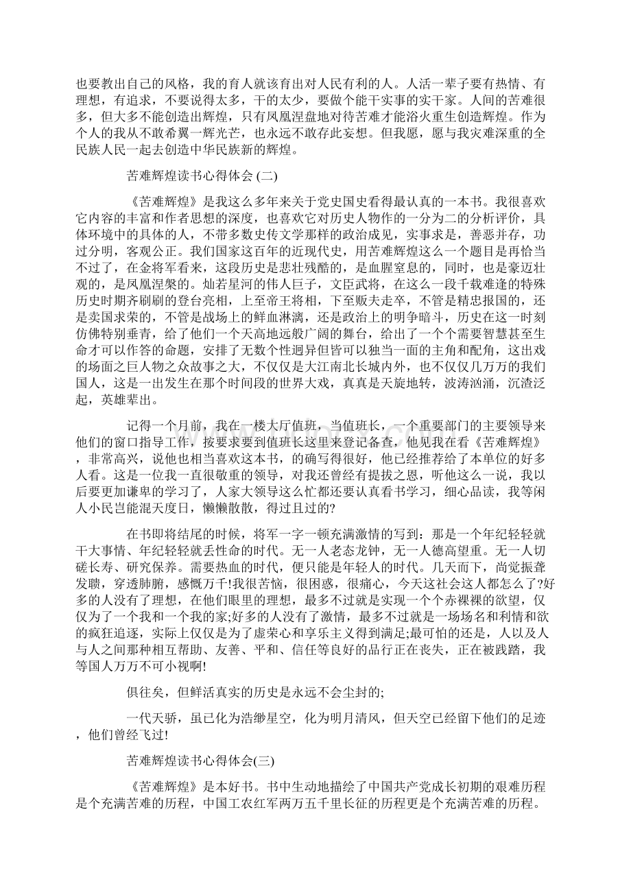 推荐的苦难辉煌读书心得体会五篇样文.docx_第2页