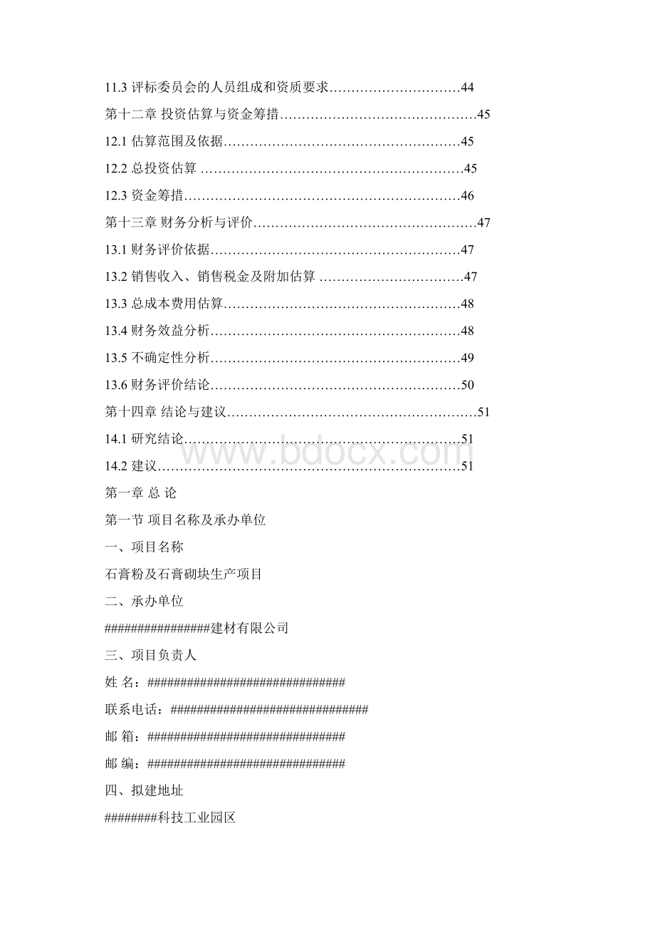 东阿县某石膏粉与石膏砌块生产项目可行性研究报告代项目建议书文档格式.docx_第3页