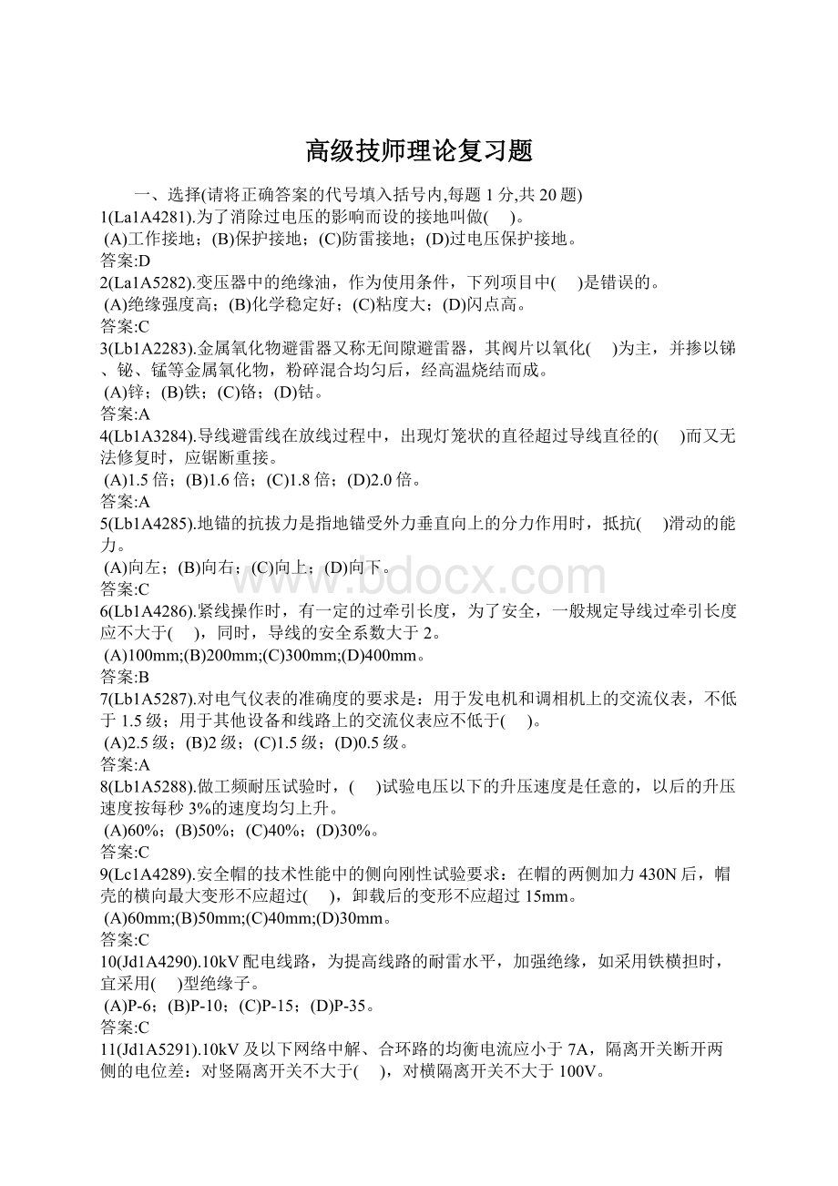 高级技师理论复习题Word文件下载.docx_第1页