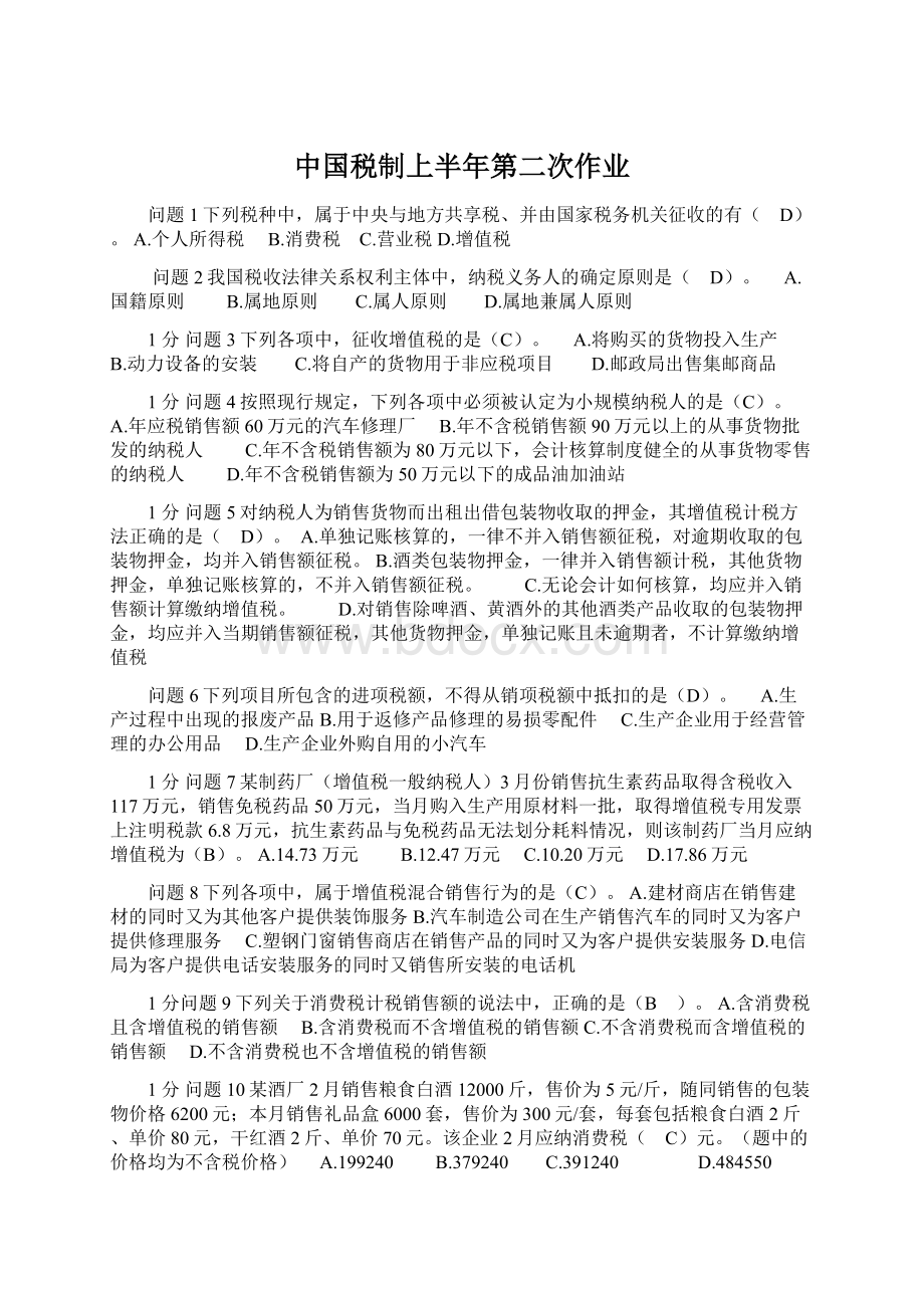 中国税制上半年第二次作业Word文档格式.docx_第1页