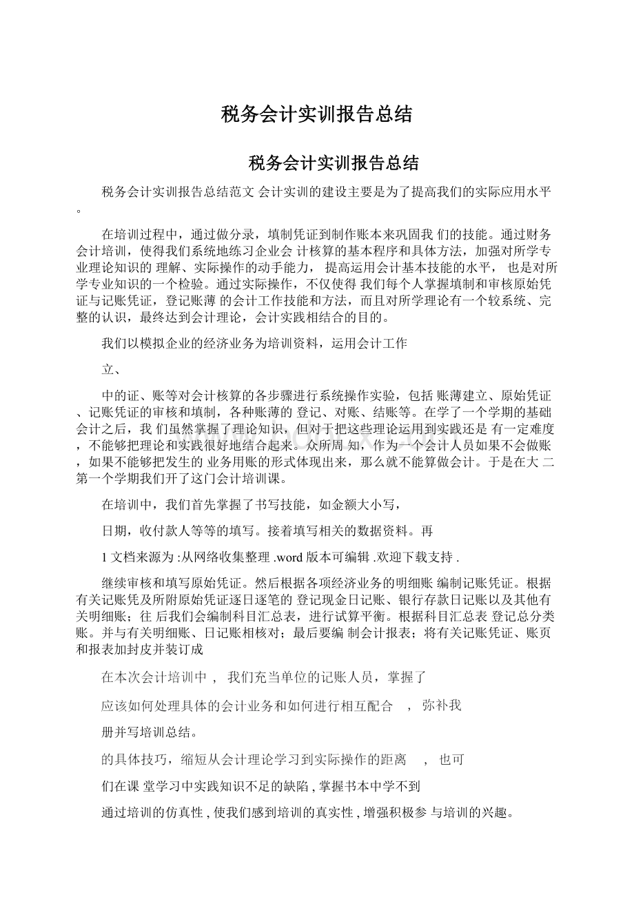 税务会计实训报告总结.docx_第1页