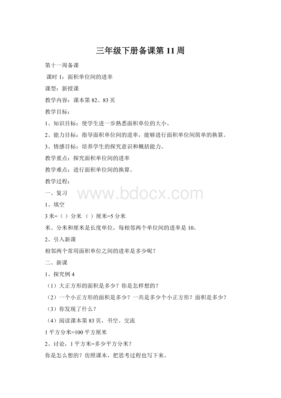 三年级下册备课第11周Word文件下载.docx