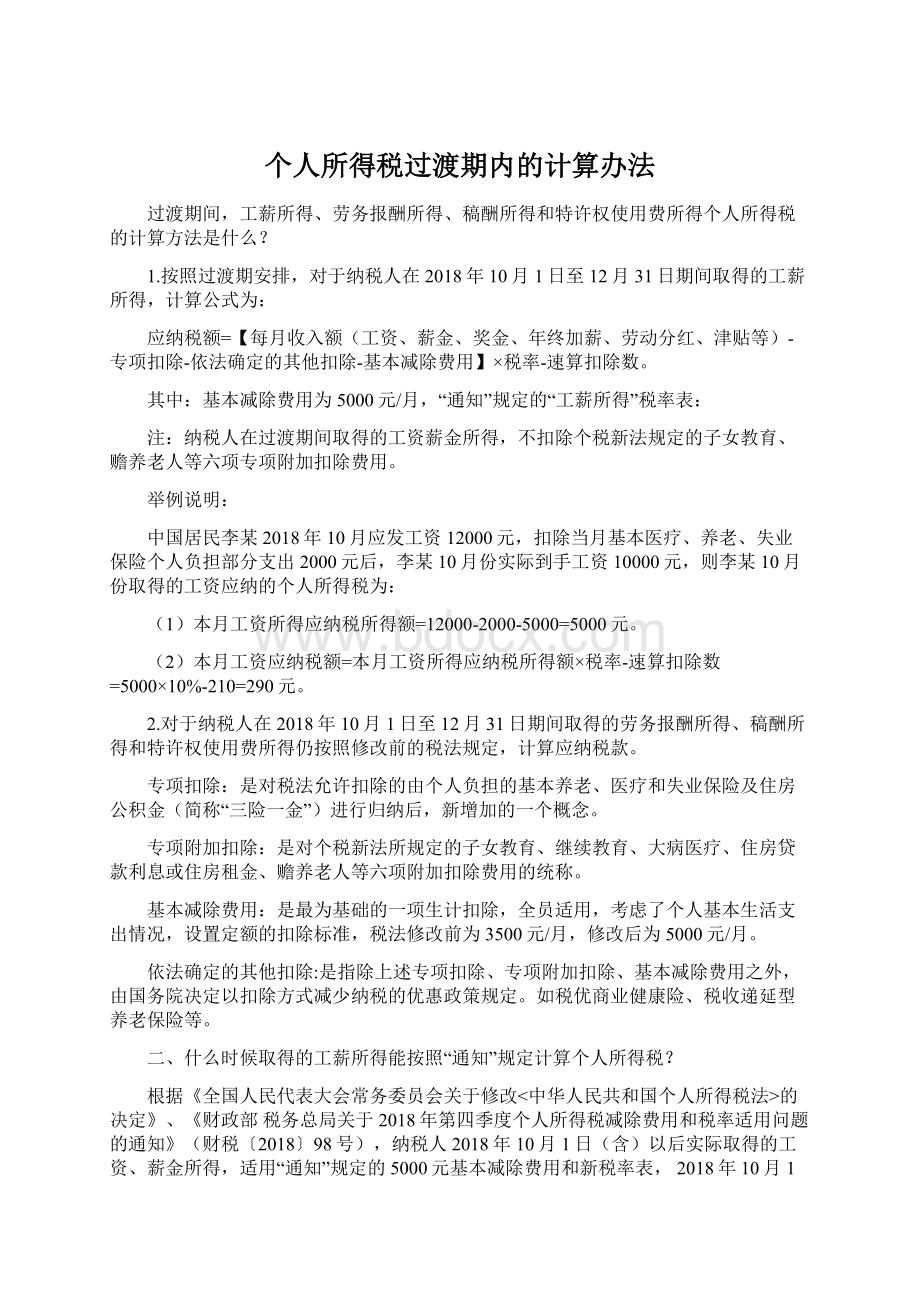 个人所得税过渡期内的计算办法.docx_第1页