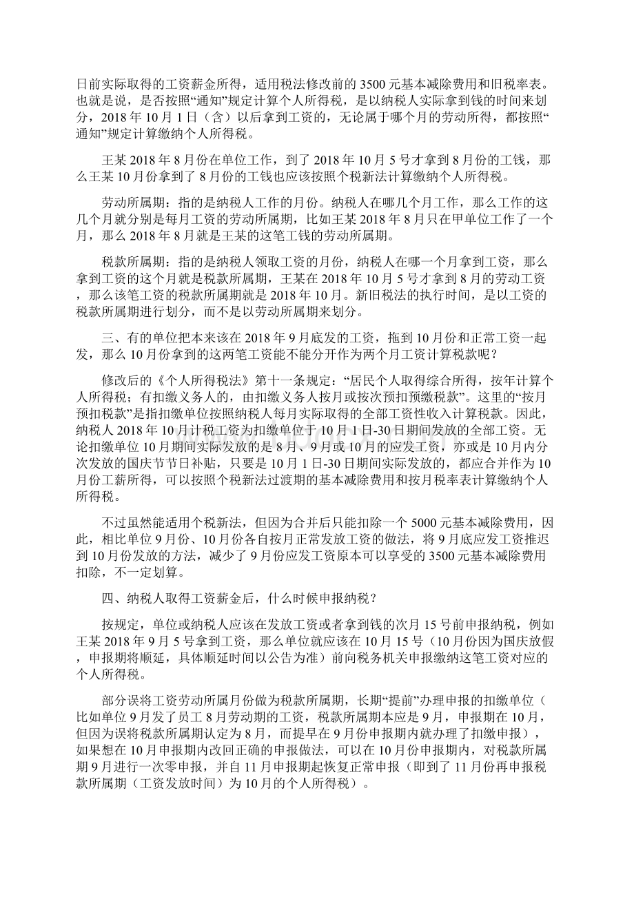 个人所得税过渡期内的计算办法.docx_第2页