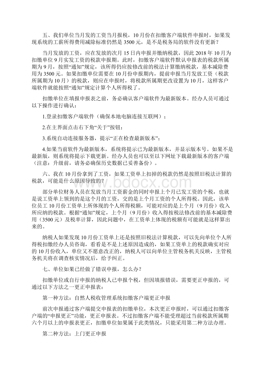 个人所得税过渡期内的计算办法.docx_第3页