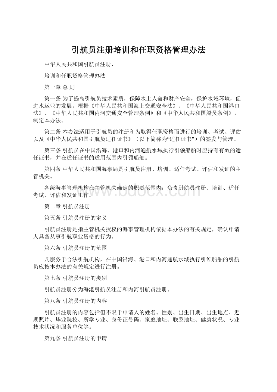 引航员注册培训和任职资格管理办法.docx_第1页