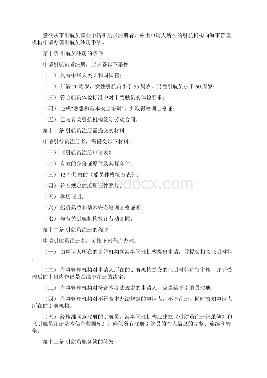 引航员注册培训和任职资格管理办法.docx_第2页