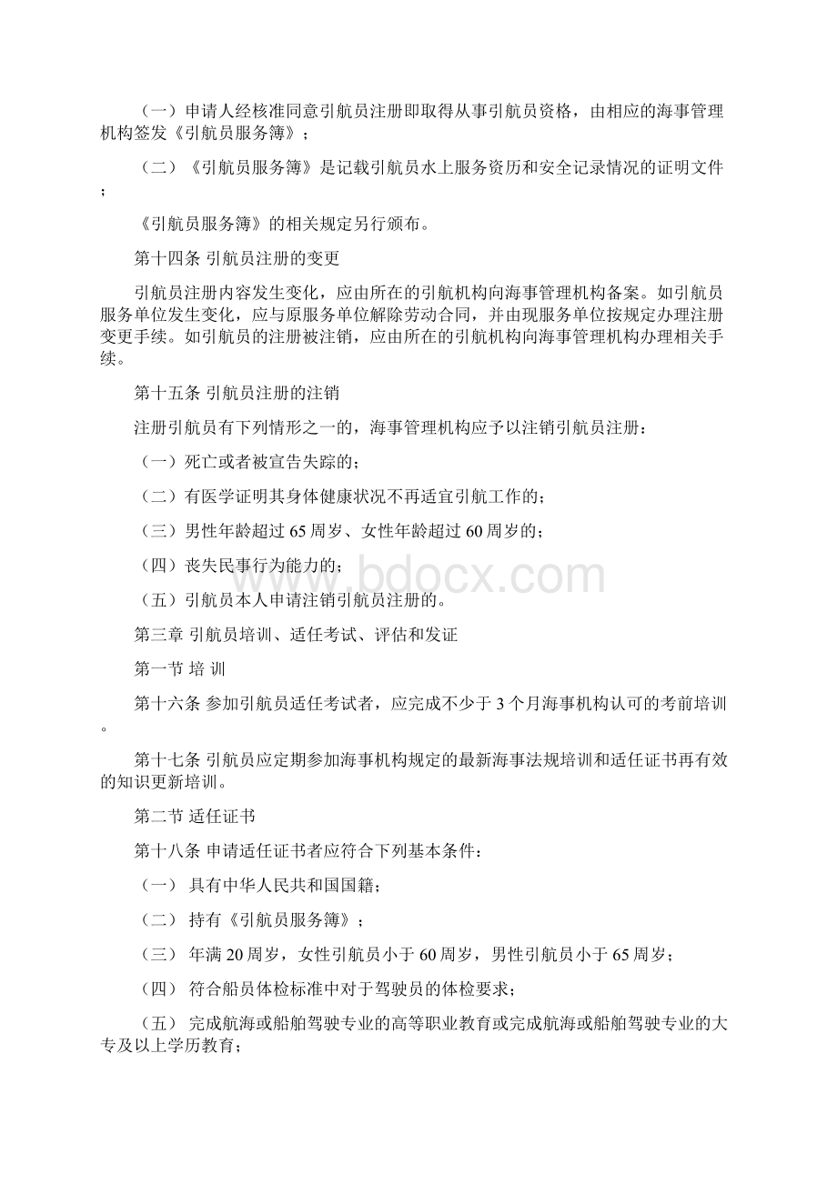 引航员注册培训和任职资格管理办法.docx_第3页