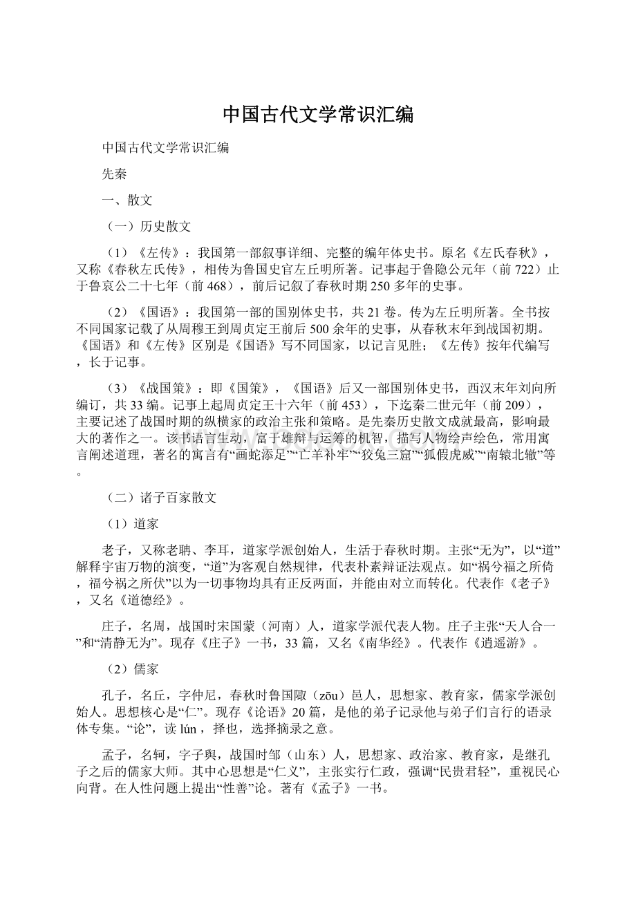 中国古代文学常识汇编Word文档格式.docx