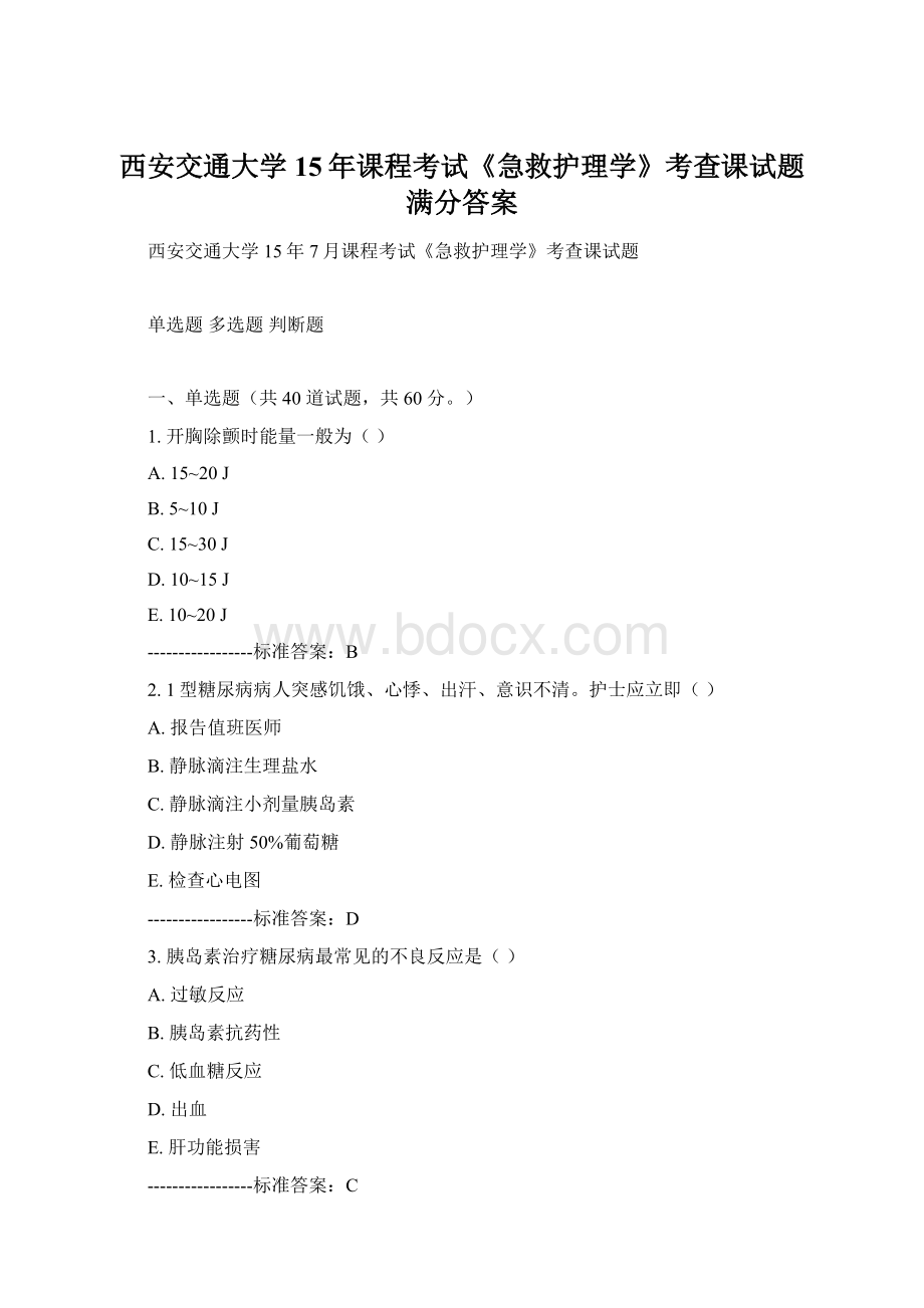 西安交通大学15年课程考试《急救护理学》考查课试题满分答案Word文档下载推荐.docx