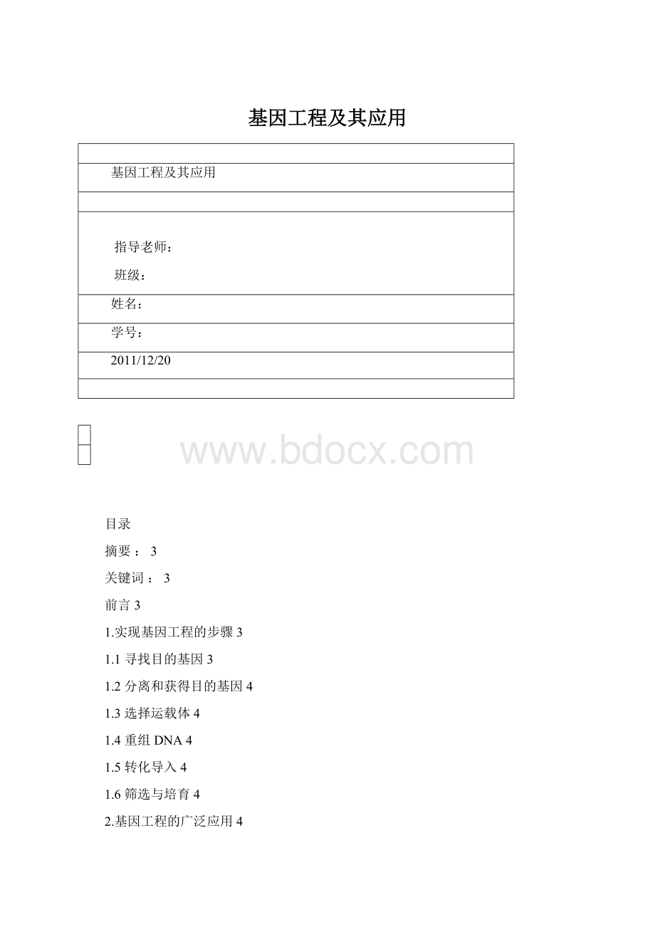 基因工程及其应用文档格式.docx_第1页