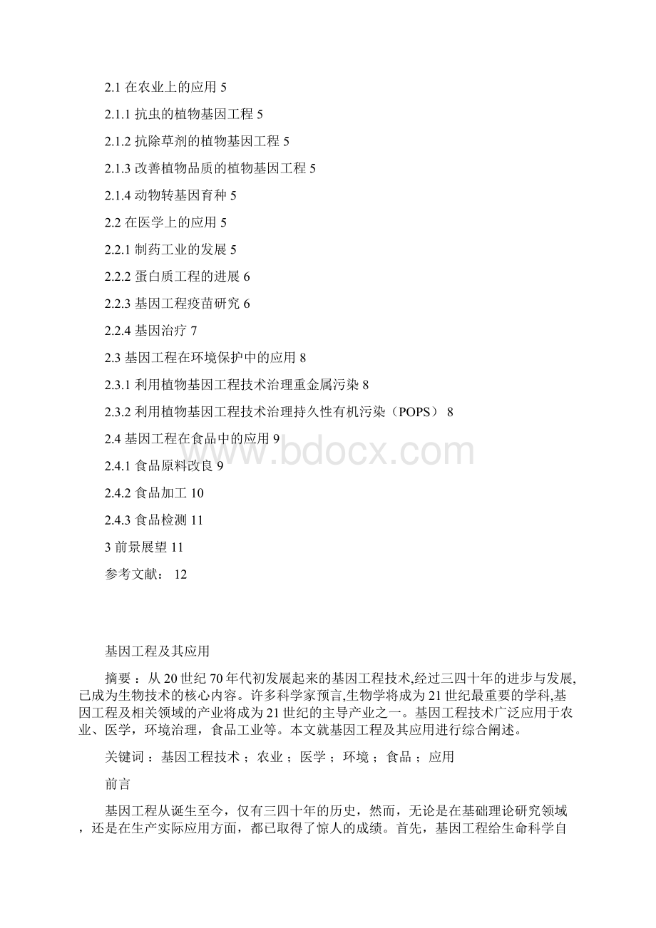 基因工程及其应用文档格式.docx_第2页