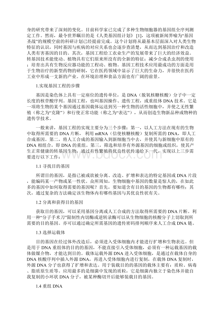 基因工程及其应用文档格式.docx_第3页