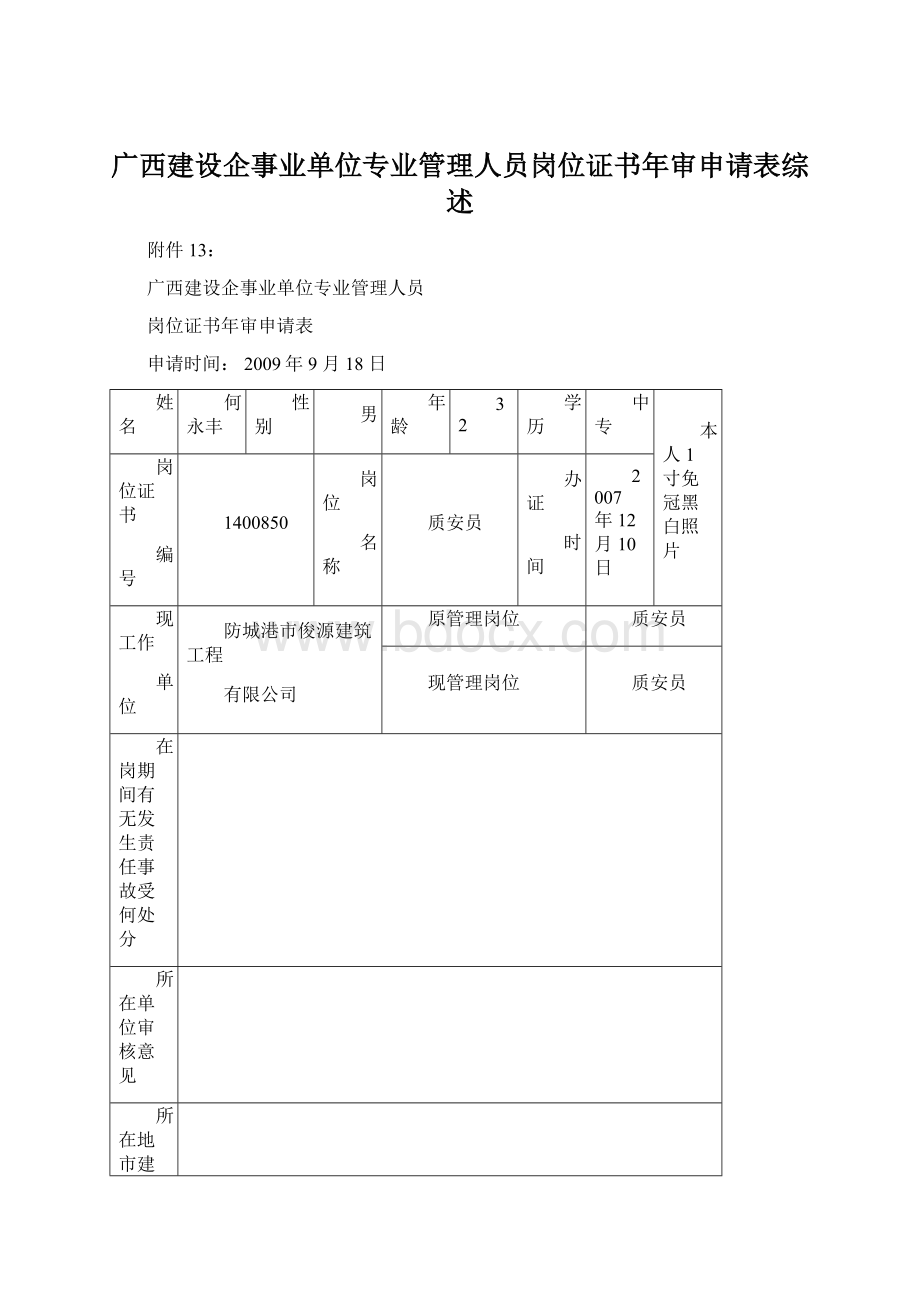 广西建设企事业单位专业管理人员岗位证书年审申请表综述Word文档格式.docx_第1页