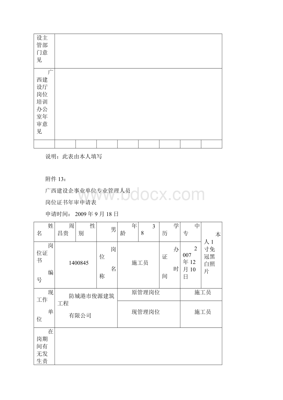 广西建设企事业单位专业管理人员岗位证书年审申请表综述Word文档格式.docx_第2页