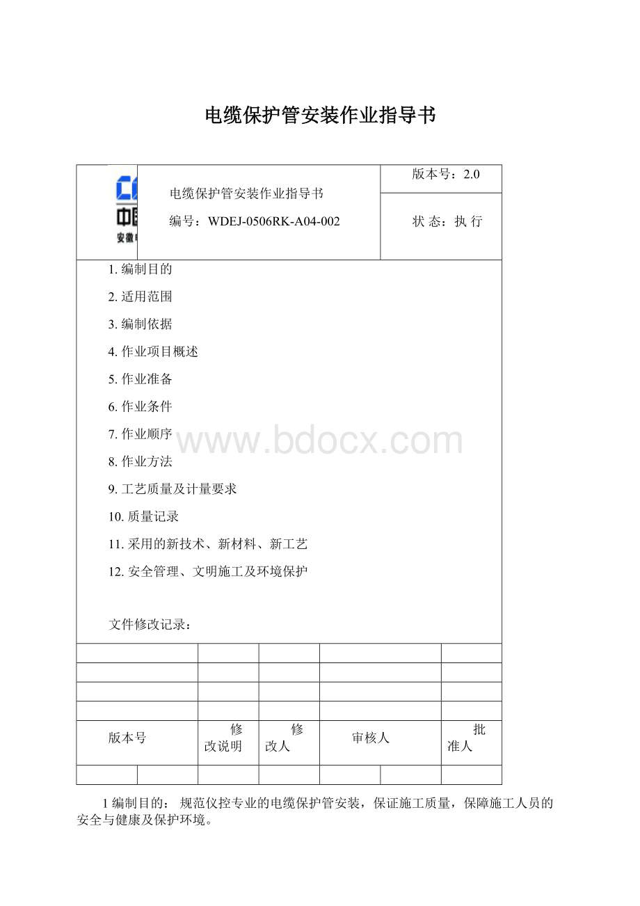 电缆保护管安装作业指导书文档格式.docx