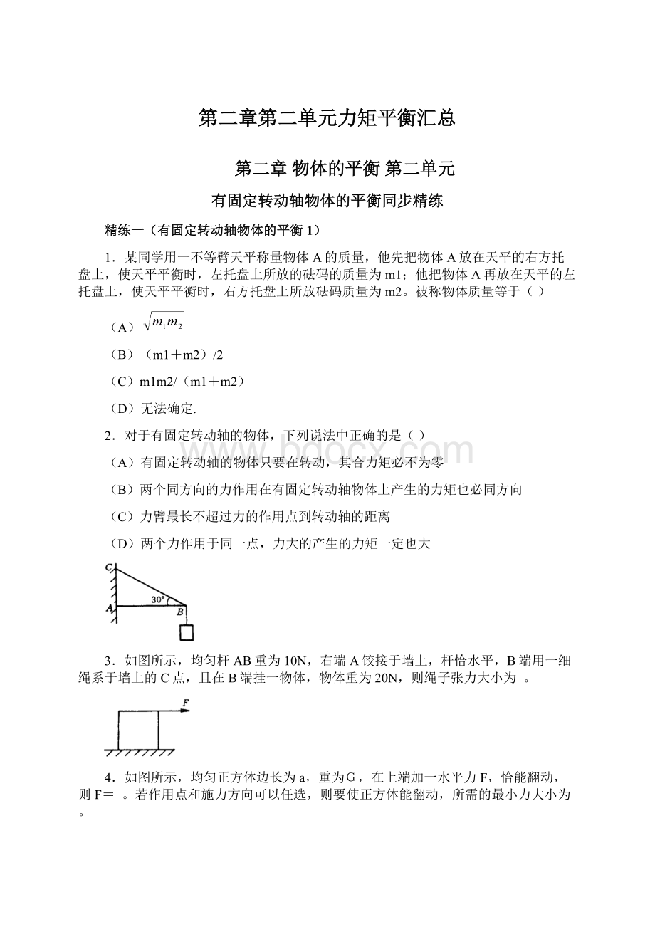 第二章第二单元力矩平衡汇总Word格式.docx_第1页