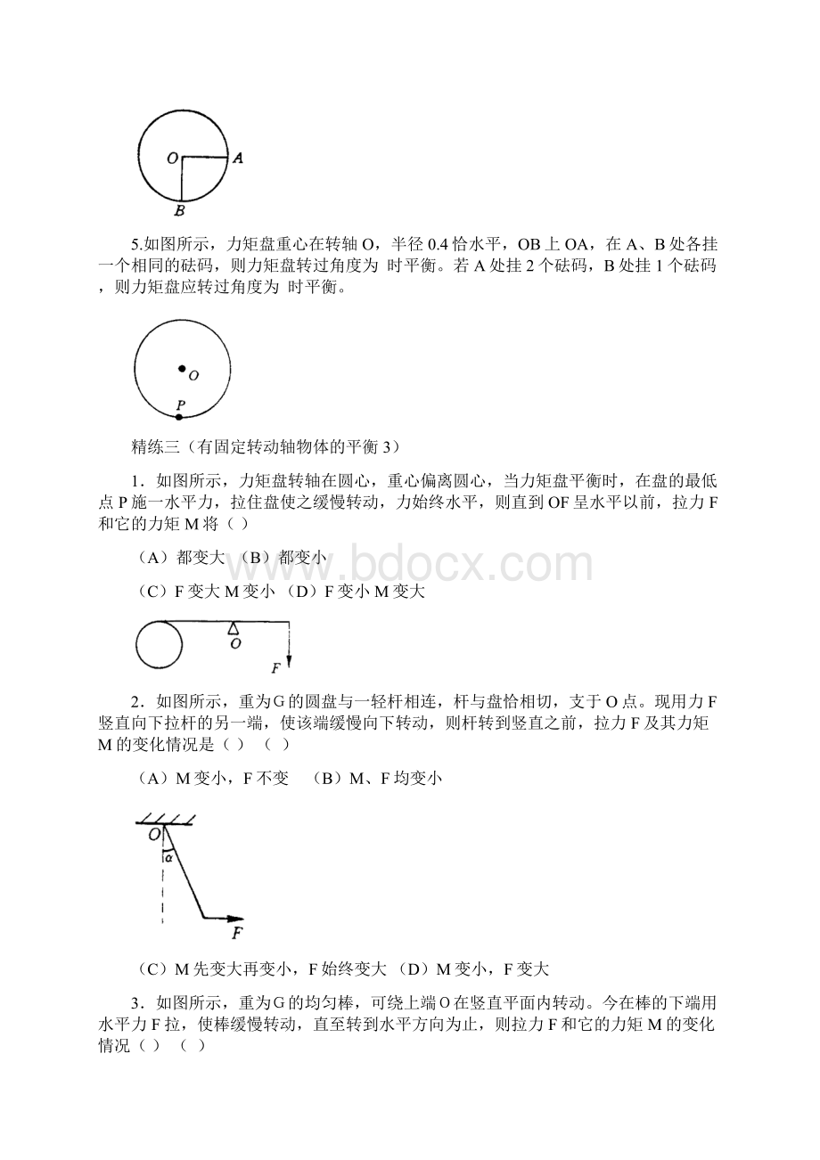 第二章第二单元力矩平衡汇总Word格式.docx_第3页