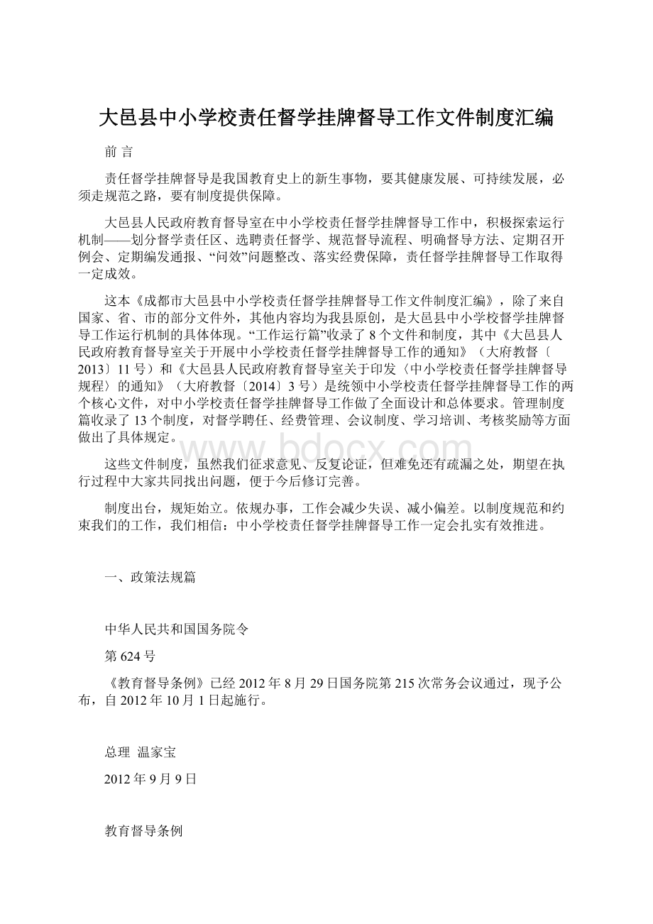 大邑县中小学校责任督学挂牌督导工作文件制度汇编Word文件下载.docx_第1页