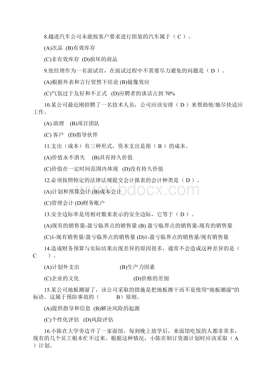 资源与运营管理课程模拟题一及答案.docx_第2页